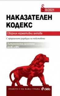 Наказателен кодекс III/2021. Сборник нормативни актове