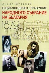 Народното събрание на България /1879-2003/: Енциклопедичен справочник