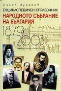 Народното събрание на България /1879-2003/: Енциклопедичен справочник