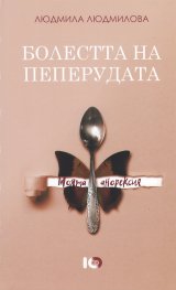 Болестта на пеперудата. Моята анорексия