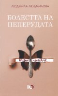 Болестта на пеперудата. Моята анорексия