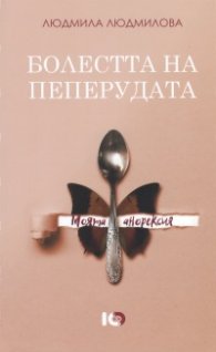 Болестта на пеперудата. Моята анорексия
