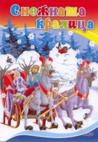 Снежната кралица