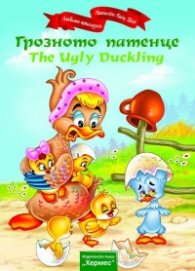 Грозното патенце/ Двуезична приказка