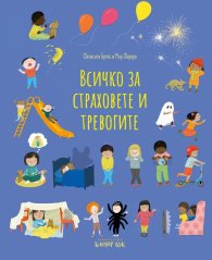 Всичко за страховете и тревогите