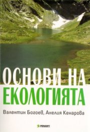 Основи на екологията