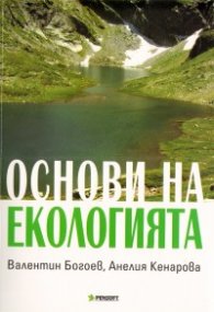Основи на екологията