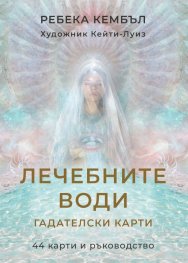 Гадателски карти: Лечебните води