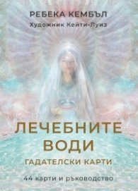 Гадателски карти: Лечебните води