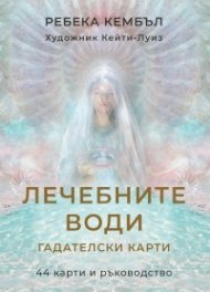 Гадателски карти: Лечебните води