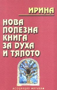 Нова полезна книга за духа и тялото