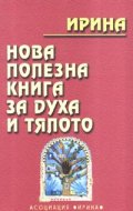 Нова полезна книга за духа и тялото
