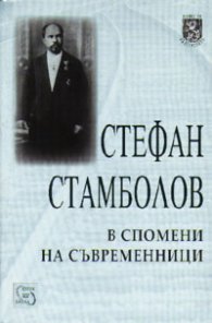 Стефан Стамболов: В спомени на съвременници
