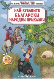 Най- хубавите български народни приказки