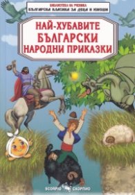 Най- хубавите български народни приказки