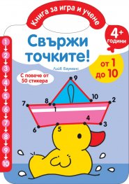 Свържи точките! От 1 до 10/ 4+ години