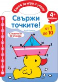 Свържи точките! От 1 до 10/ 4+ години