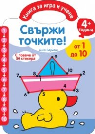 Свържи точките! От 1 до 10/ 4+ години