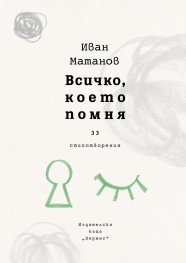 Всичко, което помня. Стихотворения