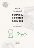 Всичко, което помня. Стихотворения