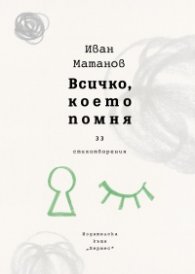 Всичко, което помня. Стихотворения