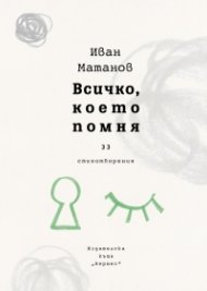 Всичко, което помня. Стихотворения