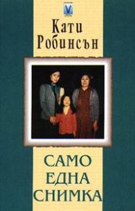 Само една снимка