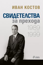 Свидетелства за прехода. 1989-1999