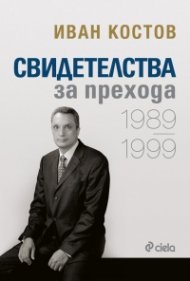 Свидетелства за прехода. 1989-1999