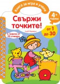 Свържи точките! От 1 до 30/ 4+ години