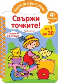 Свържи точките! От 1 до 30/ 4+ години