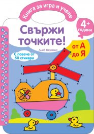 Свържи точките! От А до Я/ 4+ години
