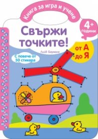 Свържи точките! От А до Я/ 4+ години