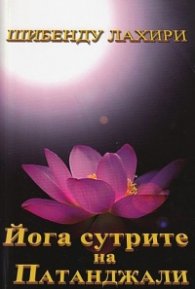 Йога сутрите на Патанджали
