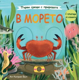 Първи срещи с природата: В морето. С плъзгащи елементи