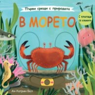 Първи срещи с природата: В морето. С плъзгащи елементи