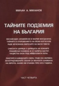 Тайните подземия на България Ч.4