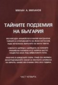Тайните подземия на България Ч.4