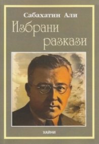 Избрани разкази