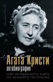 Агата Кристи. Автобиография - най-интересната книга на великата писателка