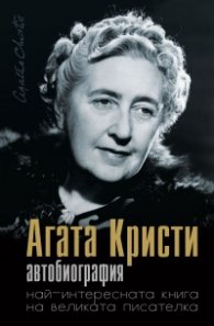 Агата Кристи. Автобиография - най-интересната книга на великата писателка