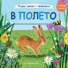 Първи срещи с природата: В полето. С плъзгащи елементи