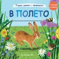 Първи срещи с природата: В полето. С плъзгащи елементи