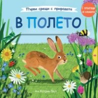 Първи срещи с природата: В полето. С плъзгащи елементи