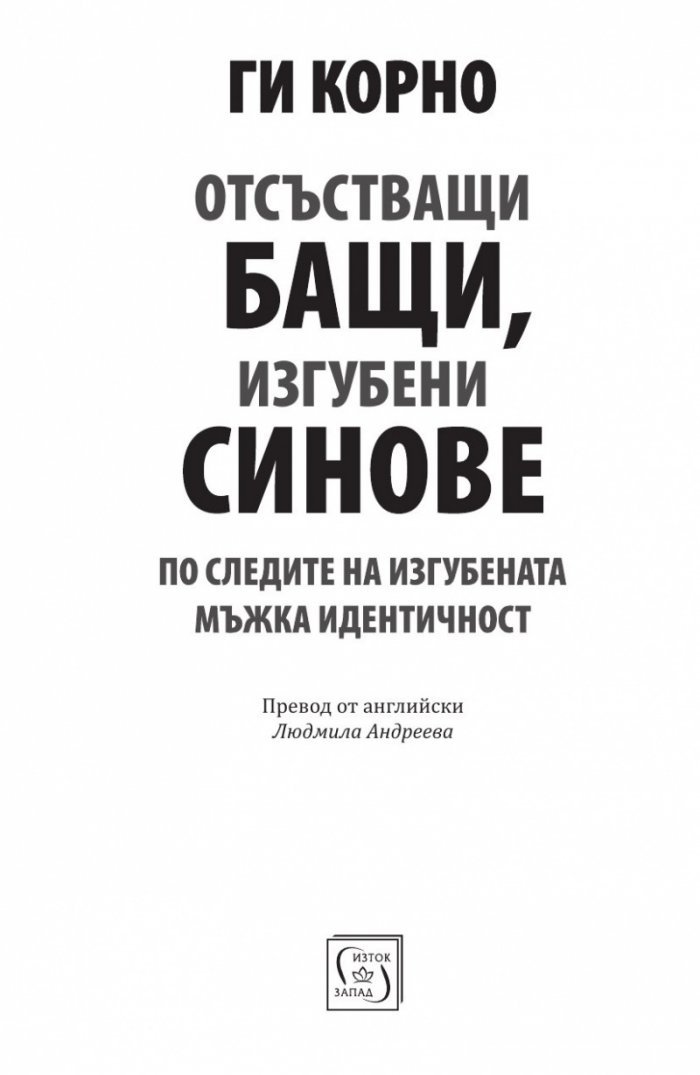Отсъстващи бащи, изгубени синове. По следите на изгубената мъжка идентичност