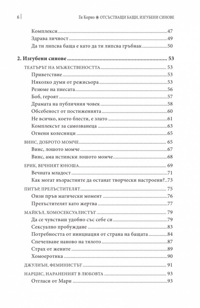 Отсъстващи бащи, изгубени синове. По следите на изгубената мъжка идентичност