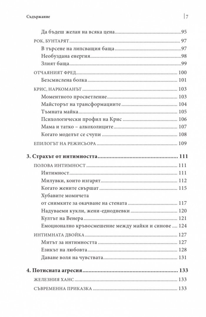 Отсъстващи бащи, изгубени синове. По следите на изгубената мъжка идентичност