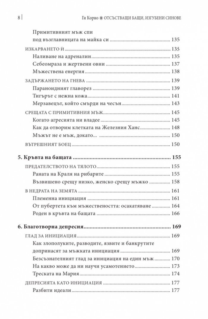 Отсъстващи бащи, изгубени синове. По следите на изгубената мъжка идентичност