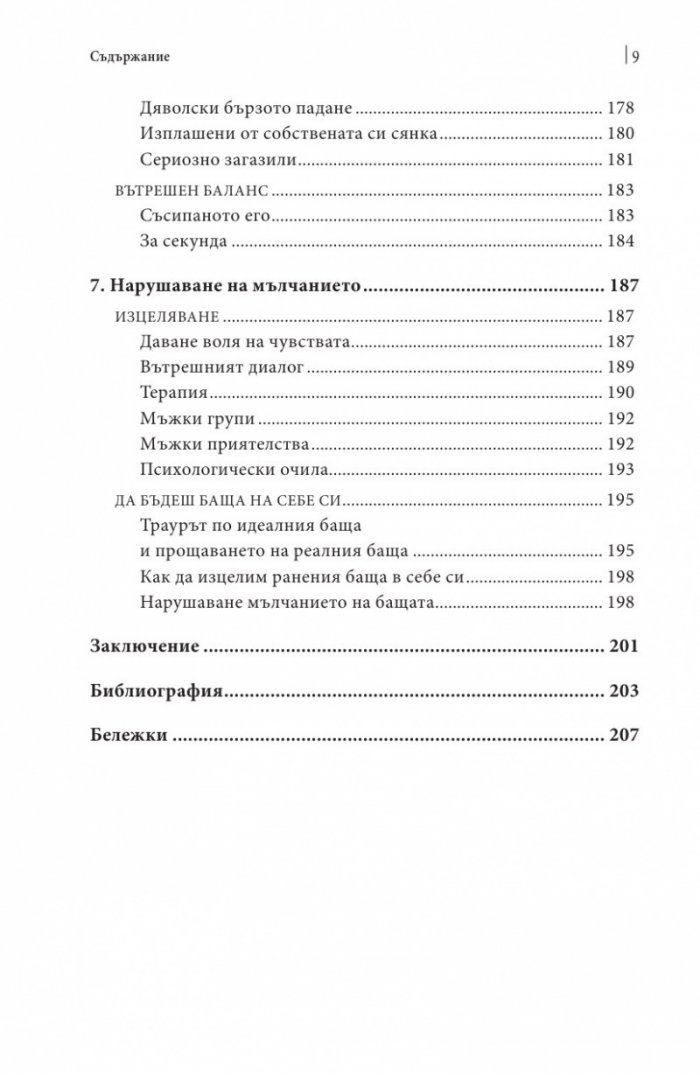 Отсъстващи бащи, изгубени синове. По следите на изгубената мъжка идентичност