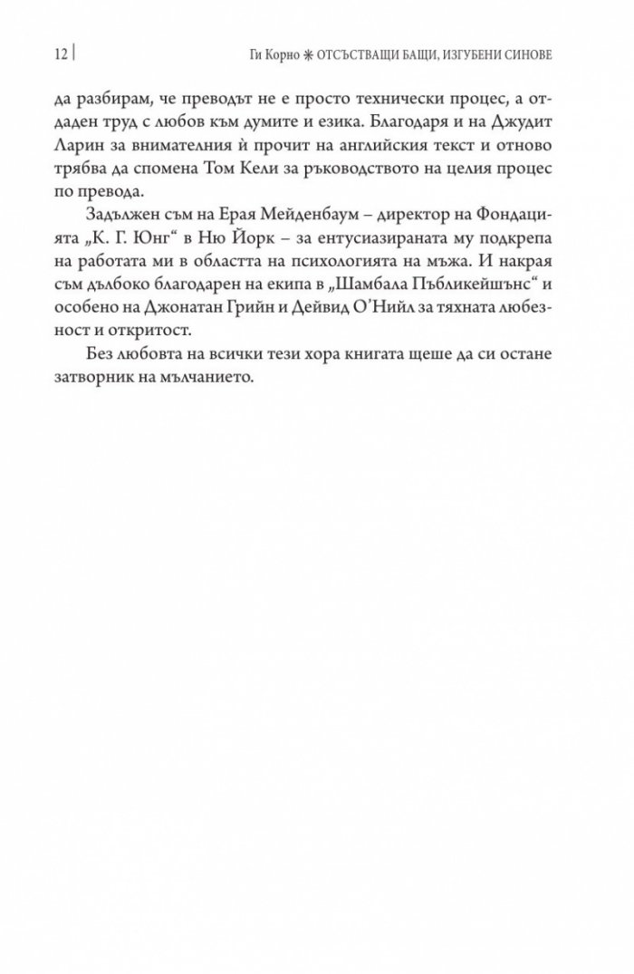 Отсъстващи бащи, изгубени синове. По следите на изгубената мъжка идентичност